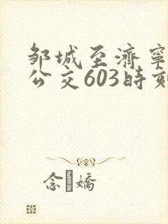 邹城至济宁城际公交603时刻表