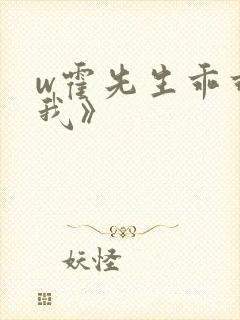 w霍先生乖乖宠我》