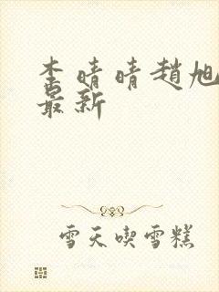 李晴晴赵旭全文最新