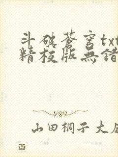 斗破苍穹txt精校版无错