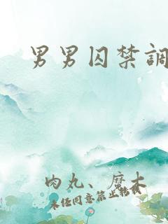 男男囚禁调教h