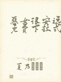 恶女很安逸漫画免费下拉式漫画网