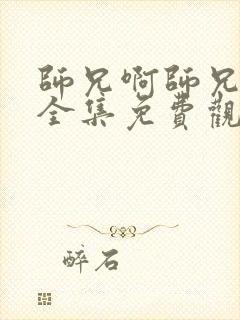 师兄啊师兄动漫全集免费观看樱花