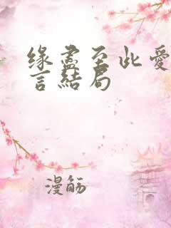 缘尽至此爱不再言结局