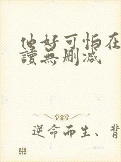 他好可怕在线阅读无删减