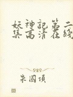 妖神记第二季合集高清在线观看