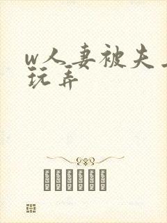 w人妻被夫上司玩弄
