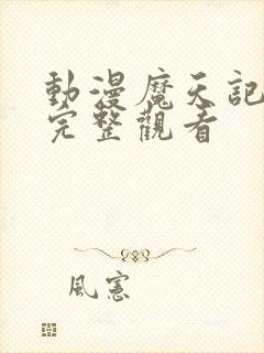 动漫魔天记免费完整观看
