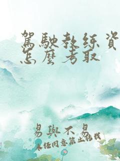驾驶教练资格证怎么考取