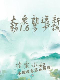 大众朗逸新款手动1.6多少钱