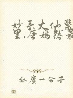 妙手大仙医陈万里,唐嫣然最新章节目录