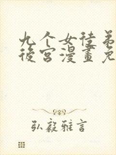 九个女徒弟称霸后宫漫画免费全集下拉式 九个女徒弟称霸后宫漫画免费全集下拉式