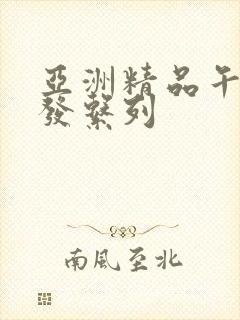 亚洲精品午睡沙发系列 亚洲精品午睡沙发系列