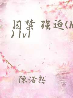 囚禁 强迫(h) 1v1
