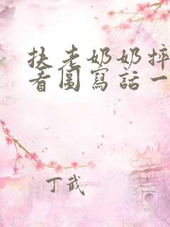 扶老奶奶摔倒的看图写话一年级