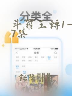 斗罗玉转1—37集