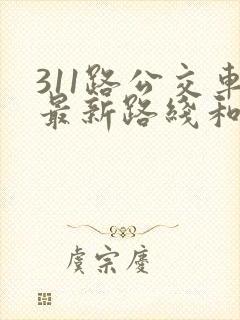 311路公交车最新路线和时间