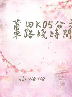莆田k05公交车路线时间表
