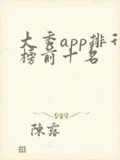 大秀app排行榜前十名 大秀app排行榜前十名