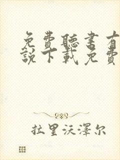 免费听书有声小说下载免费