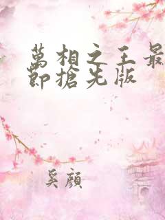 万相之王最新章节抢先版