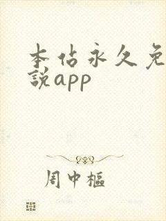 本站永久免费小说app