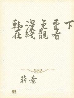 韩漫免费下拉式在线观看