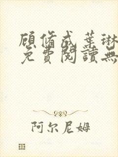 顾修成叶琳小说免费阅读无弹窗