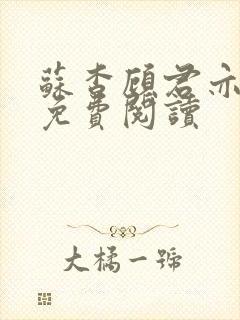 苏杳顾君亦全文免费阅读