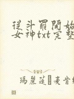从斗罗开始俘获女神txt完整无错版