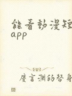 能看动漫短剧的app