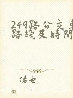 249路公交车路线及时间表