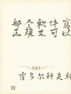 哪个软件写小说正规又可以赚钱