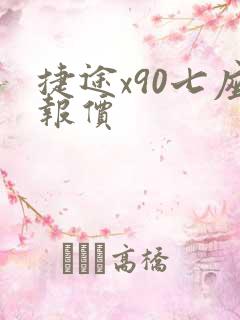 捷途x90七座报价