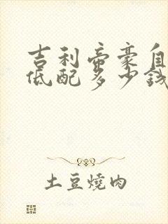 吉利帝豪自动挡低配多少钱