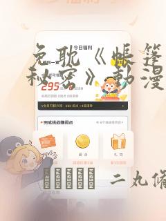 免耽《帐篷里的秘密》动漫