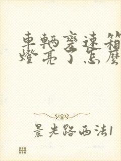 车辆变速箱故障灯亮了怎么办