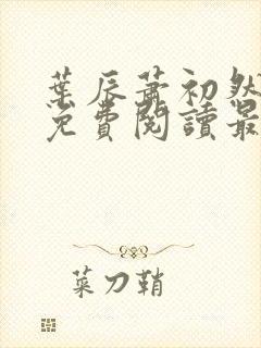 叶辰萧初然全文免费阅读最新