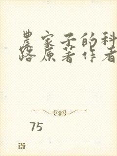 农家子的科举之路原著作者