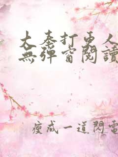 大奉打更人全文无弹窗阅读