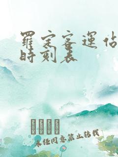 罗定客运站班车时刻表