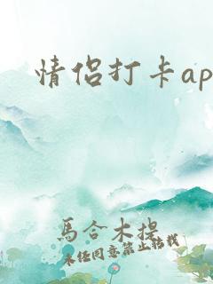 情侣打卡app