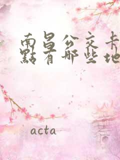 南昌公交卡充值点有哪些地方可以充
