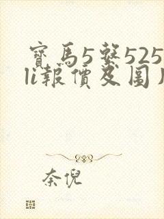 宝马5系525li报价及图片