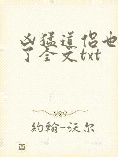 凶猛道侣也重生了全文txt