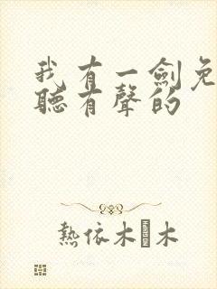 我有一剑免费收听有声的