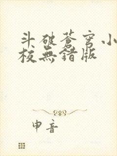 斗破苍穹小说精校无错版