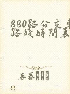 880路公交车路线时间表朱辛庄