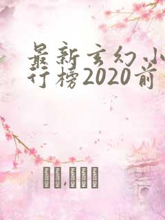 最新玄幻小说排行榜2020前十名