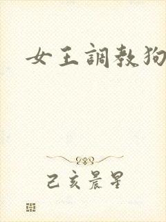 女王调教狗奴
